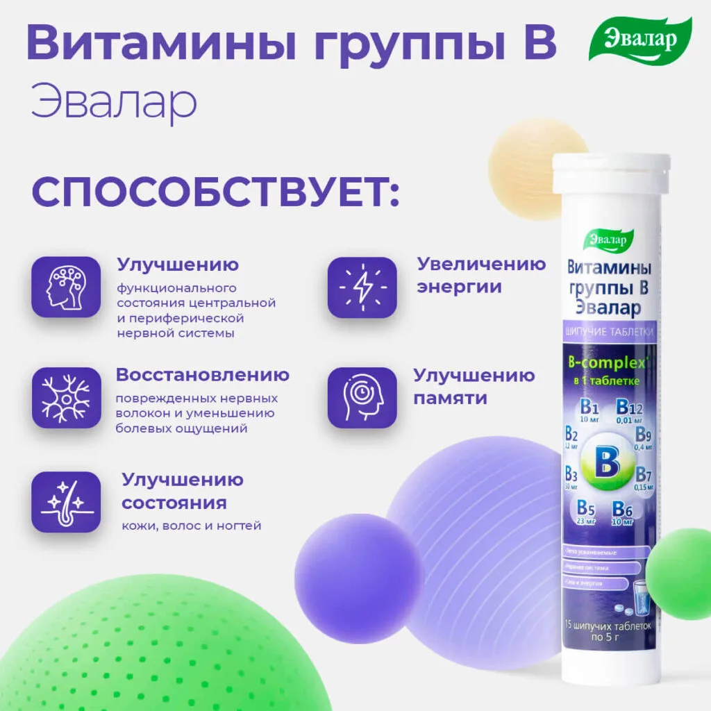 Витамины группы В, 15 шипучих таблеток, туба, Эвалар