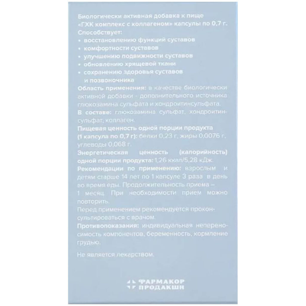 ГХК комплекс с коллагеном, 90 капсул, Фармакор