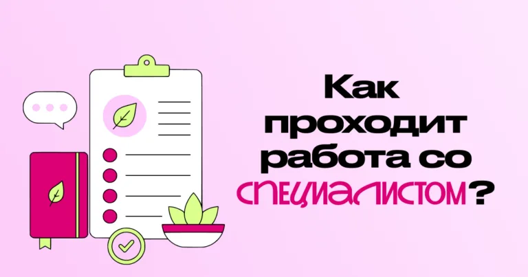 Онлайн или очно: как проходит работа со специалистом