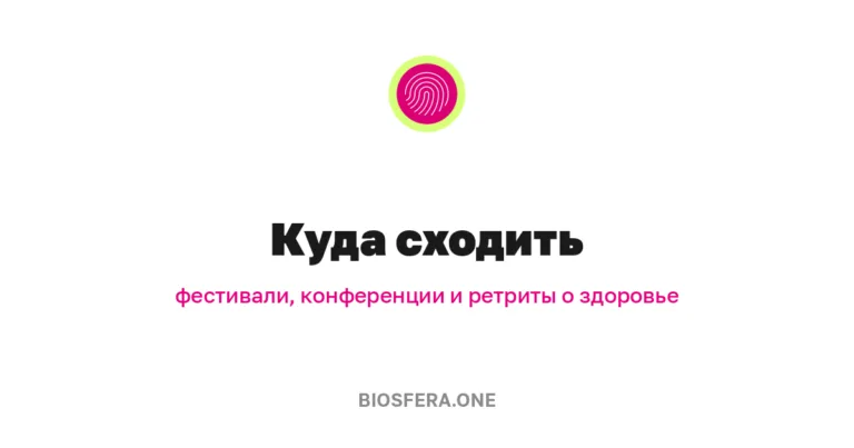 Куда сходить: конференции, фестивали и ретриты о здоровье