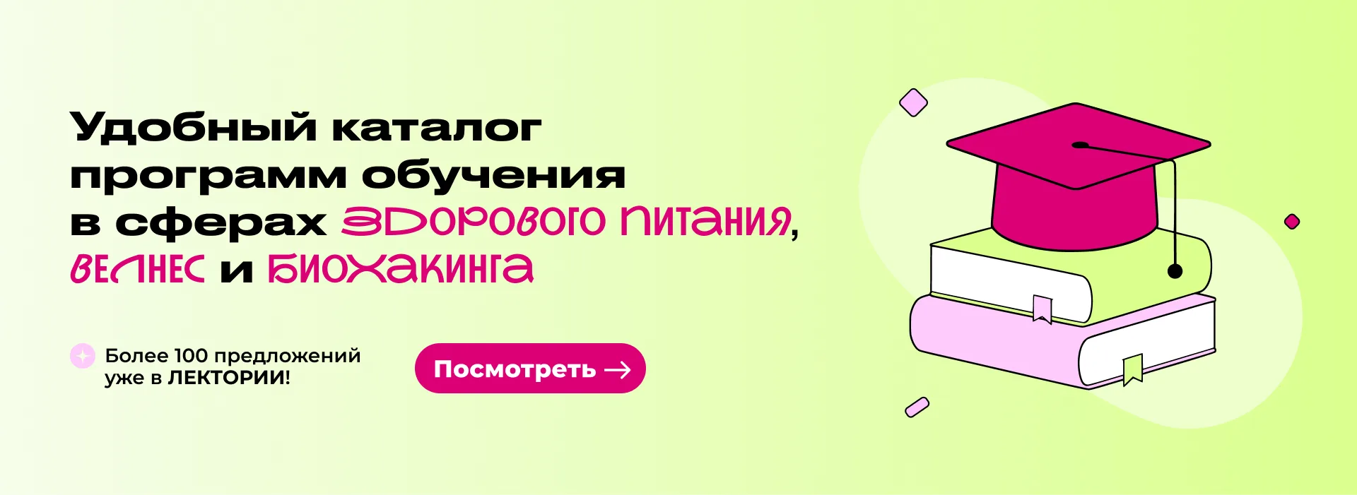 Удобный каталог программ обучения в сферах здорового питания, велнеса и биохакинга — более 100 предложений в Лектории