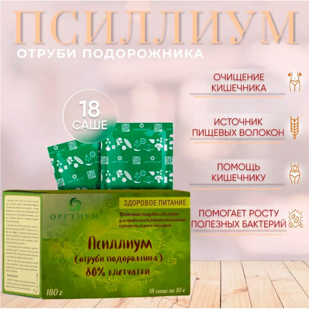 Пищевая продукция Псиллиум (Отруби подорожника), 18 саше, 180 г, Оргтиум