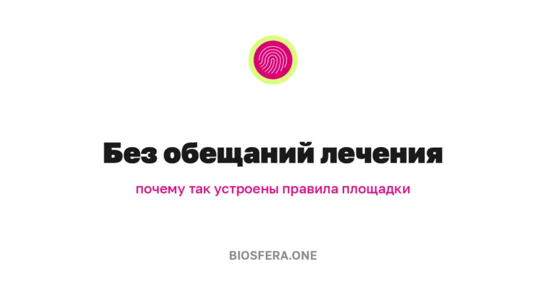 Почему на платформе нет обещаний лечения