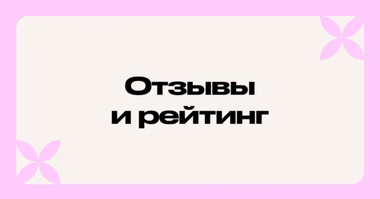 Отзывы и рейтинг: как устроены и почему им можно верить