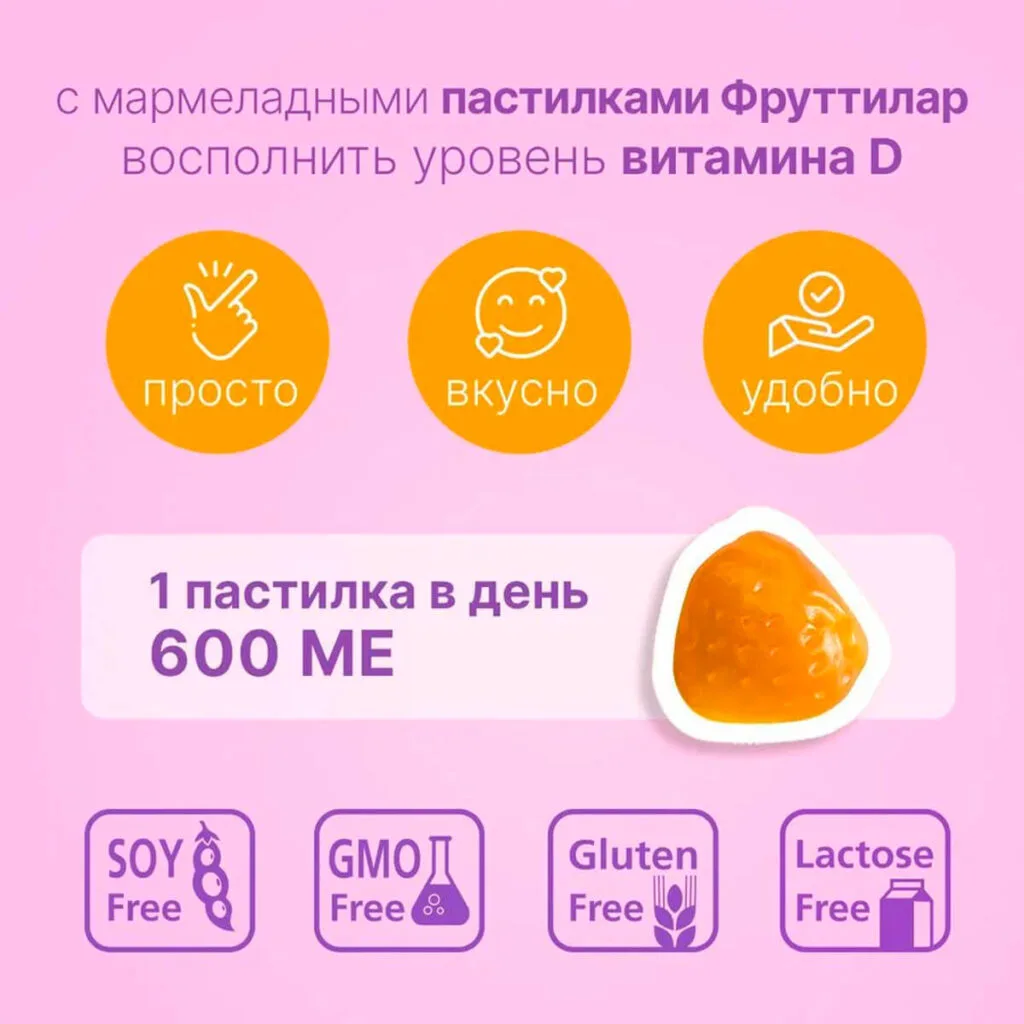 Витамин Д3, жевательные пастилки в форме мармеладных ягод №30 по 4,0 г, Фруттилар