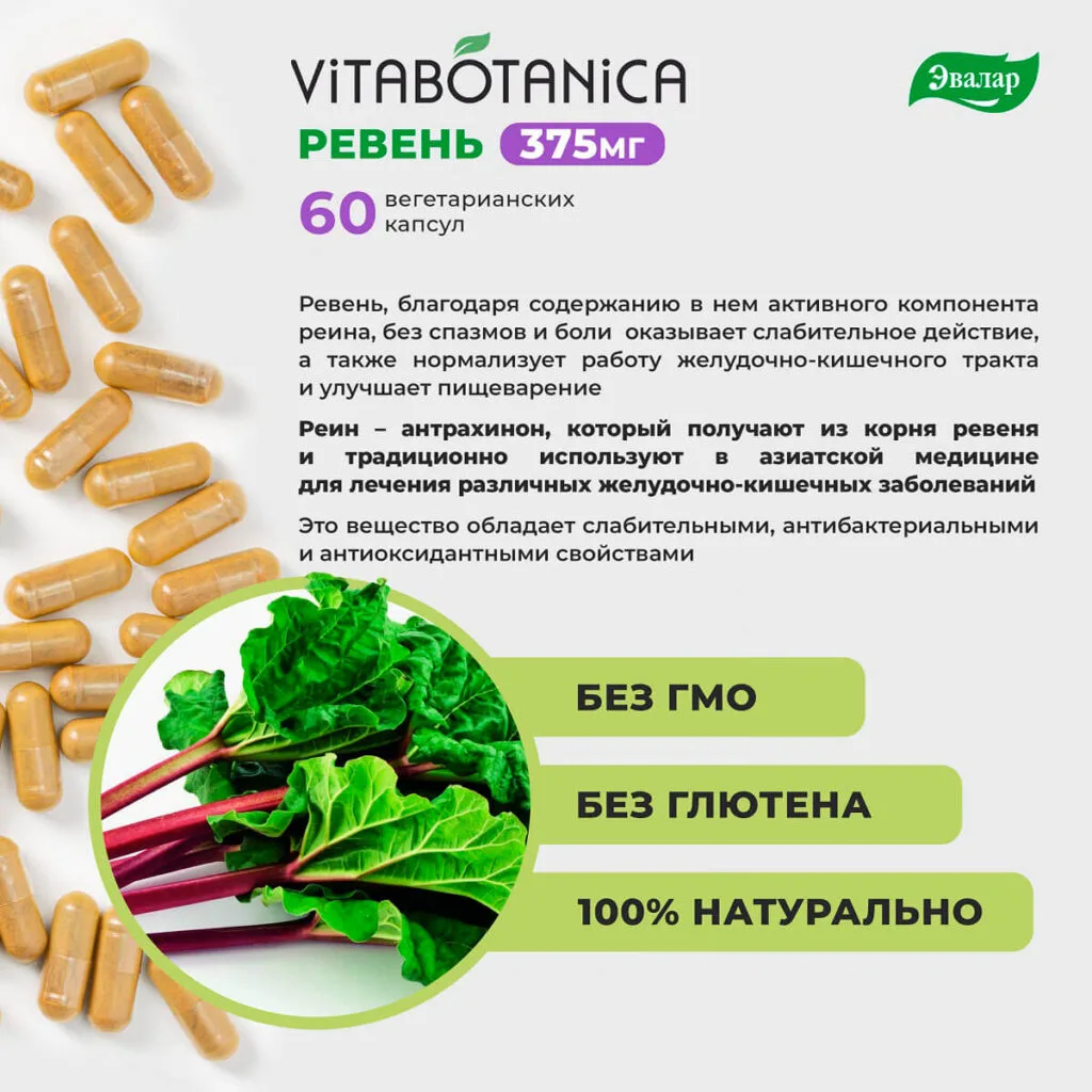 ВитаБотаника Ревень, 60 капсул, Эвалар