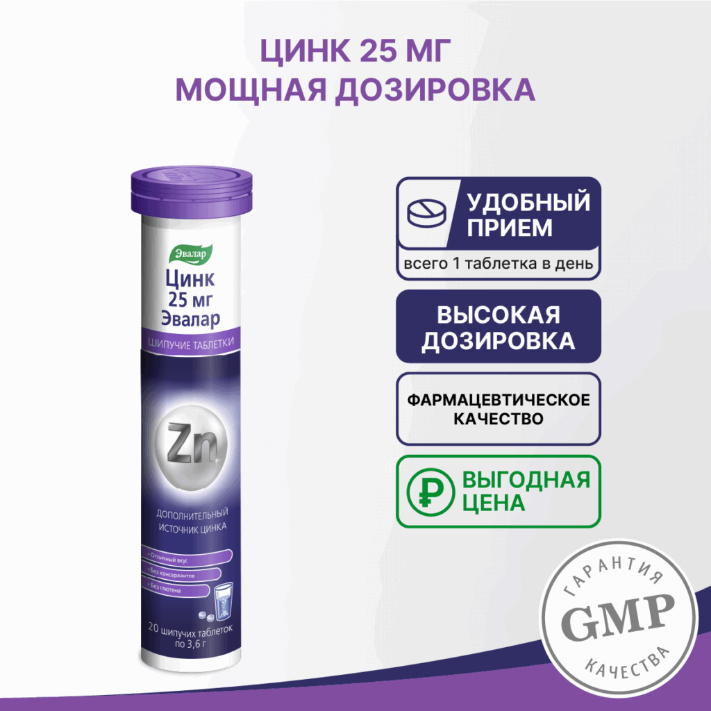Цинк 25 мг, шипучие таблетки, 20 таблеток, Эвалар