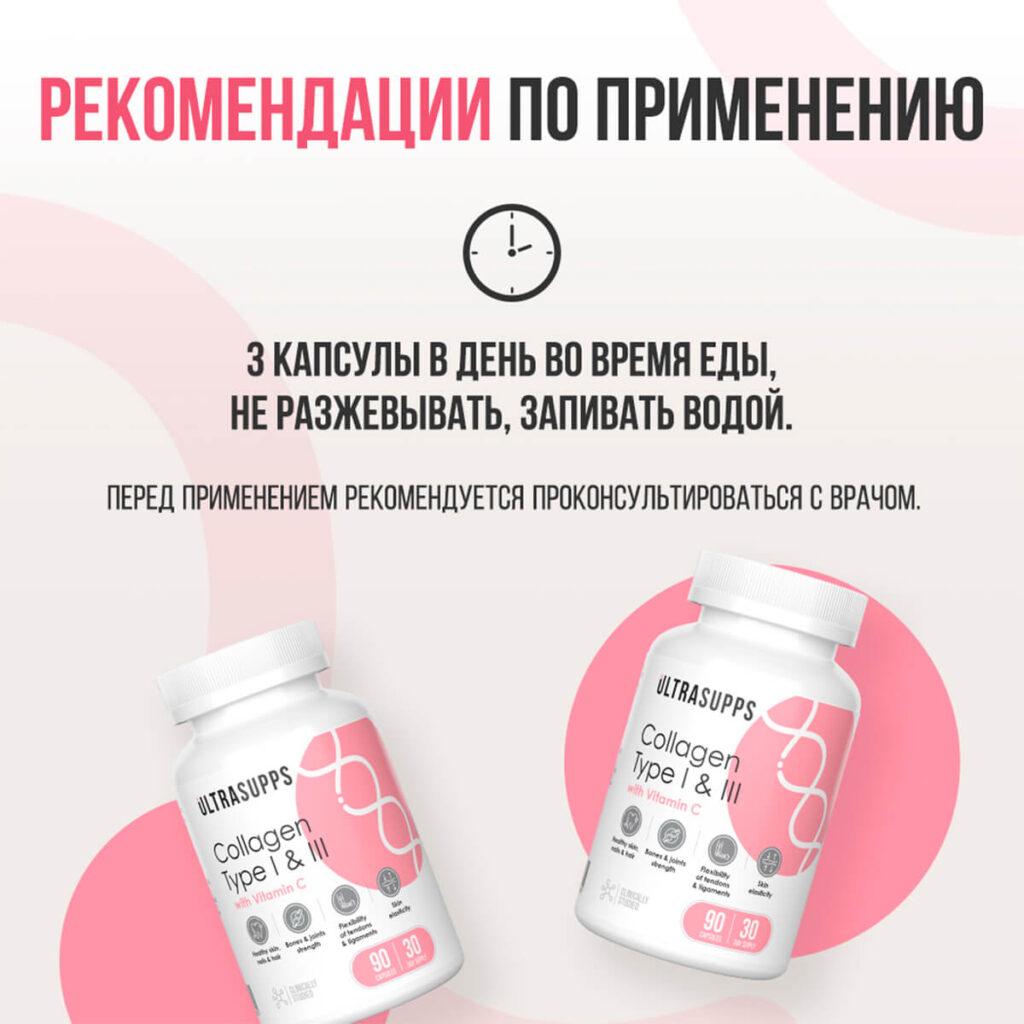 Коллаген 1 и 3 типа, 90 капсул, Ultrasupps