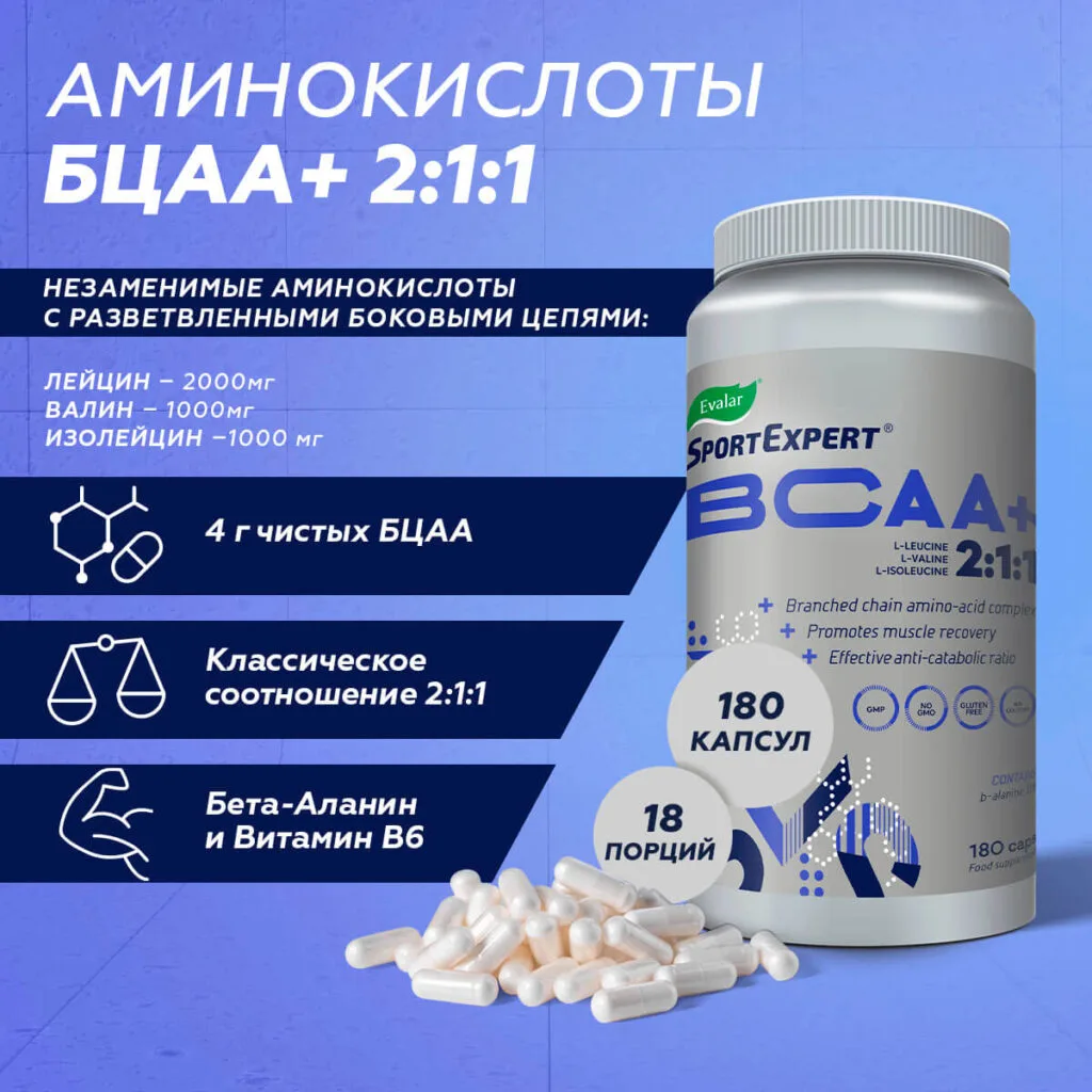 SportExpert БЦАА+, 510 мг, 180 капсул, Эвалар