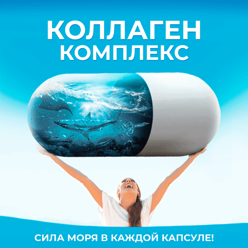 Коллаген комплекс для суставов и связок, 120 капсул, Доктор Море