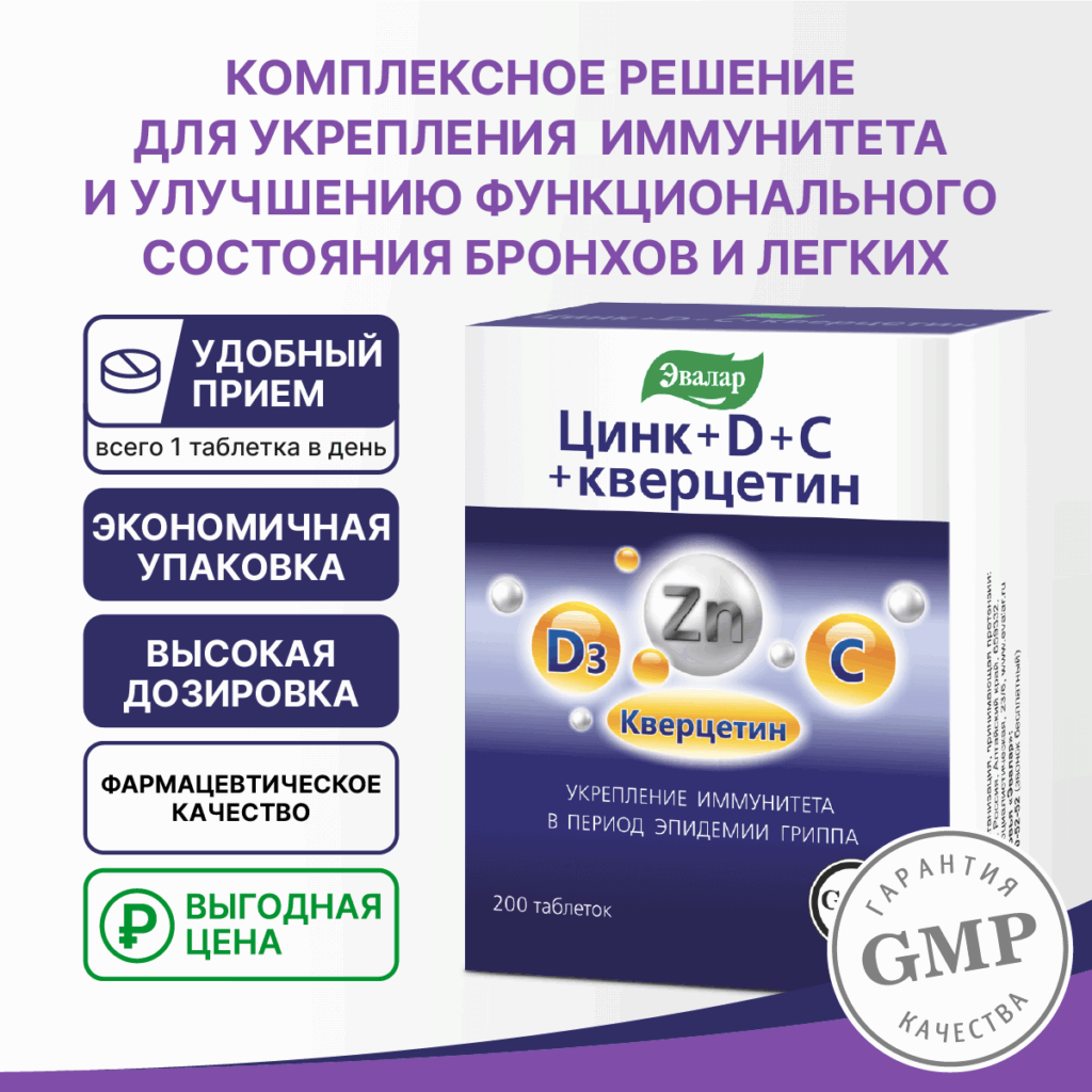 Цинк+D+С+кверцетин, 200 таблеток, Эвалар