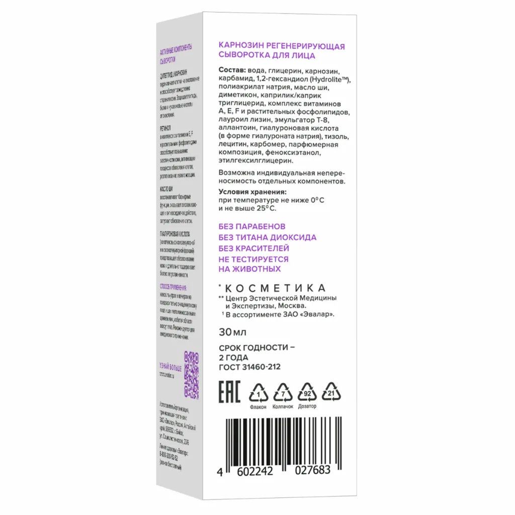 Карнозин регенерирующая сыворотка для лица для всех типов кожи, 30 мл, Evalar Cosmetics