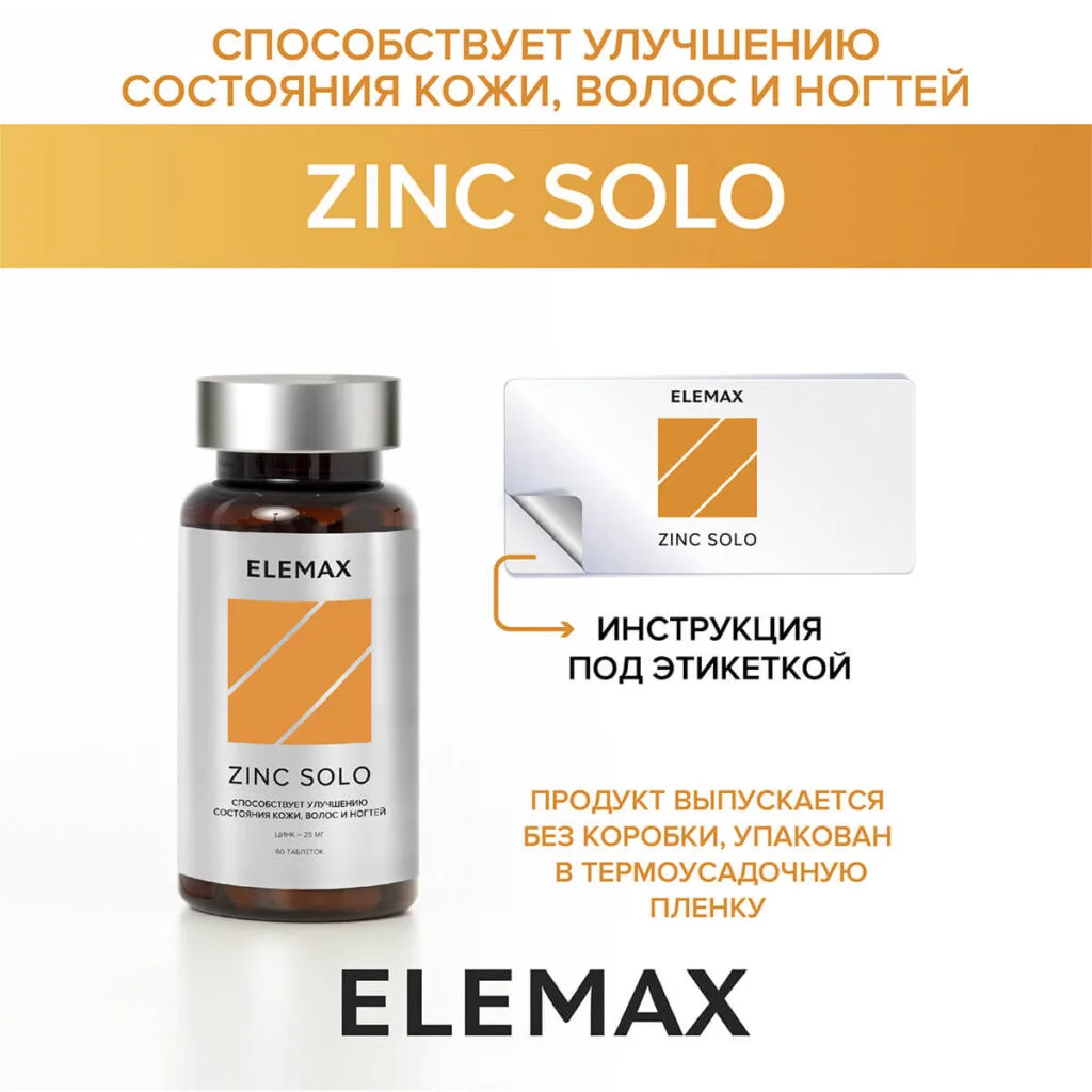 Цинк Соло,25 мг, 60 таблеток, Elemax