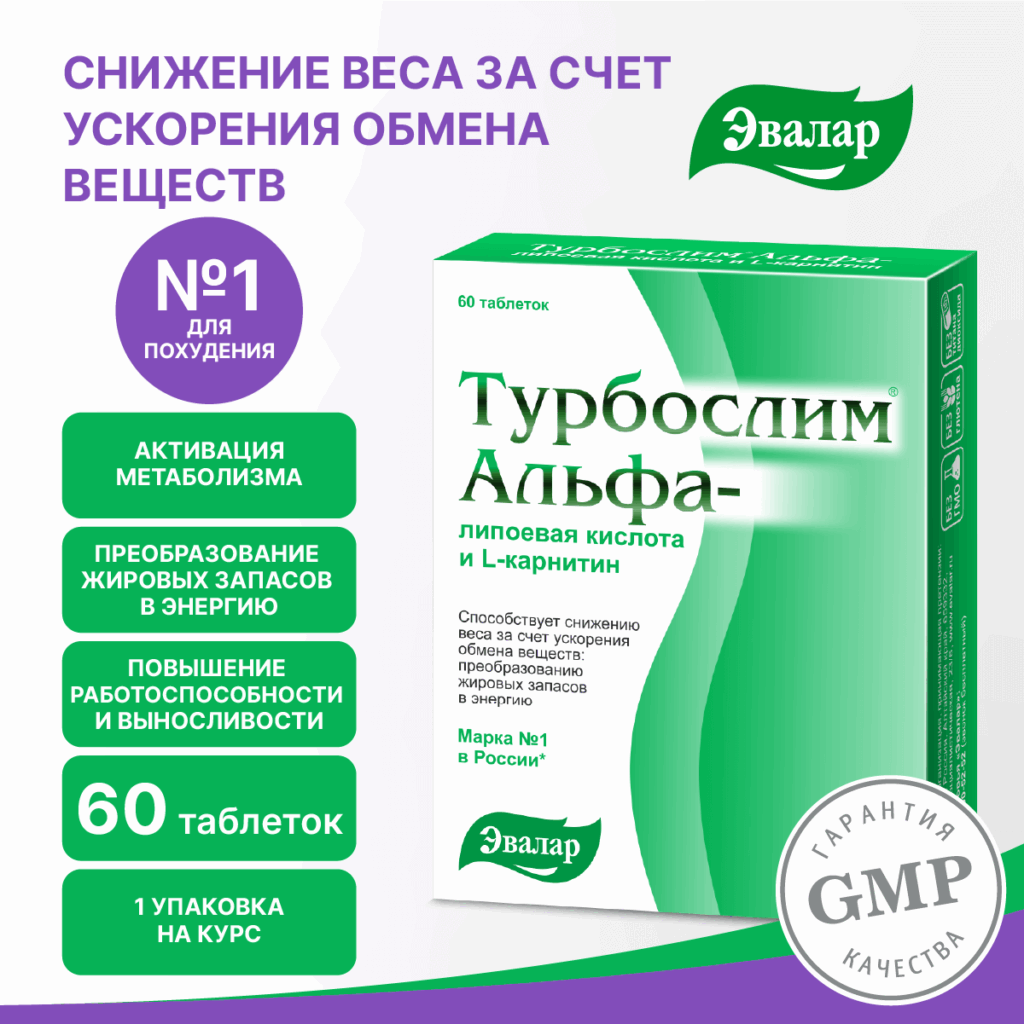 Турбослим альфа-липоевая кислота и L-карнитин, 60 таблеток, Эвалар