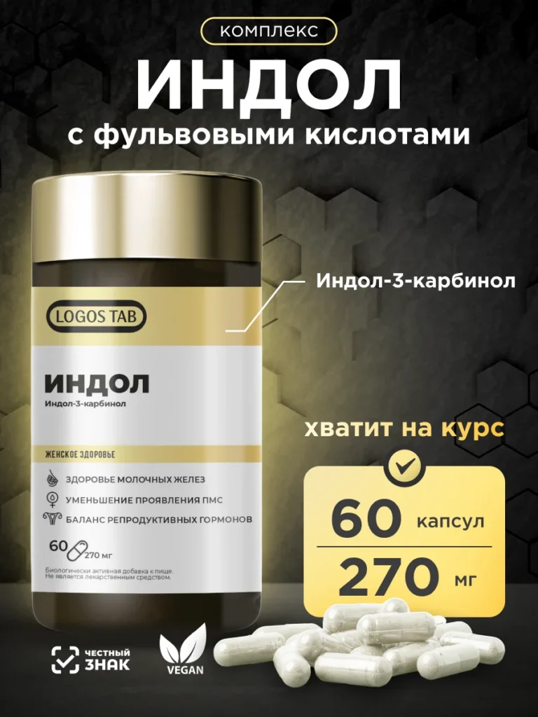 Индол-комплекс