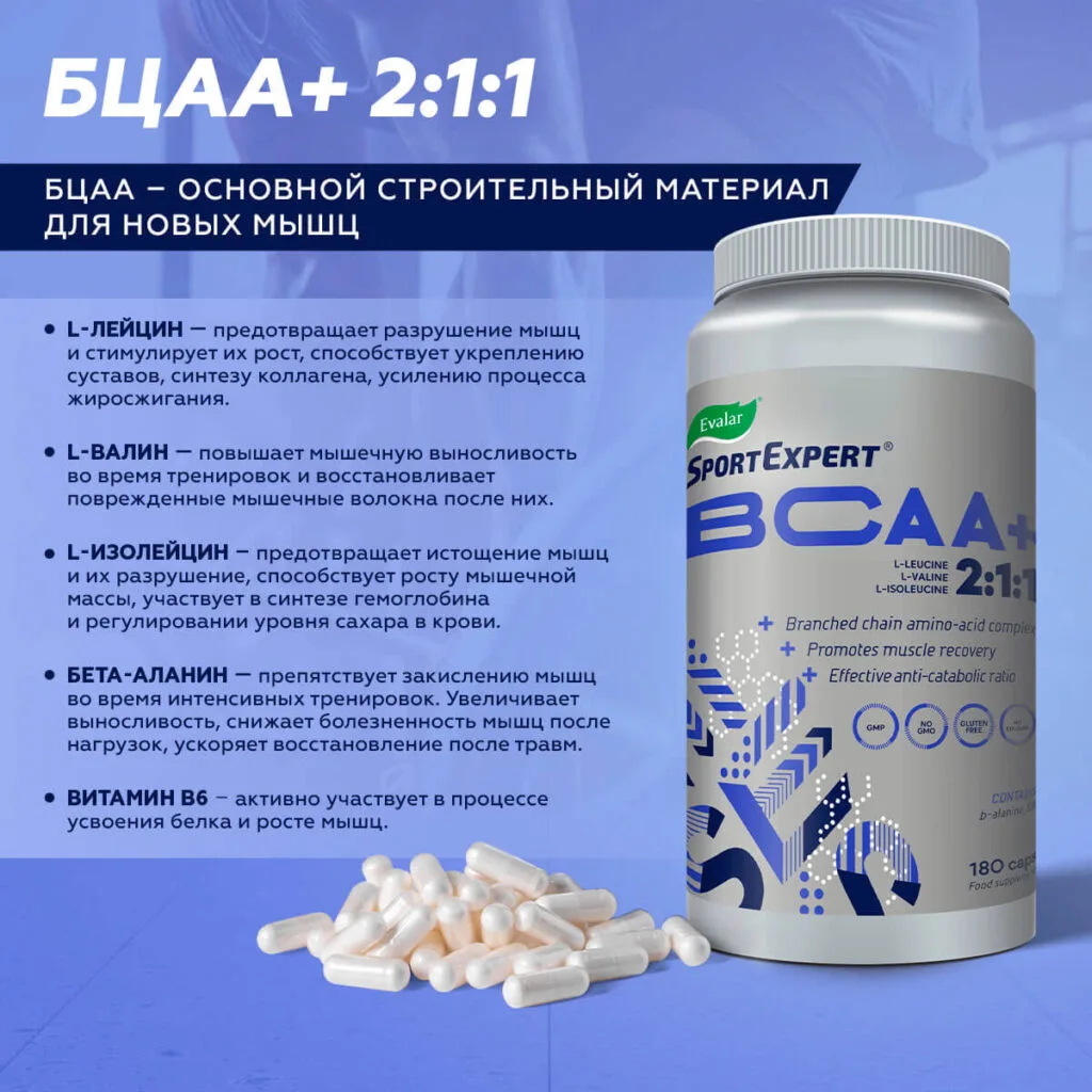 SportExpert БЦАА+, 510 мг, 180 капсул, Эвалар