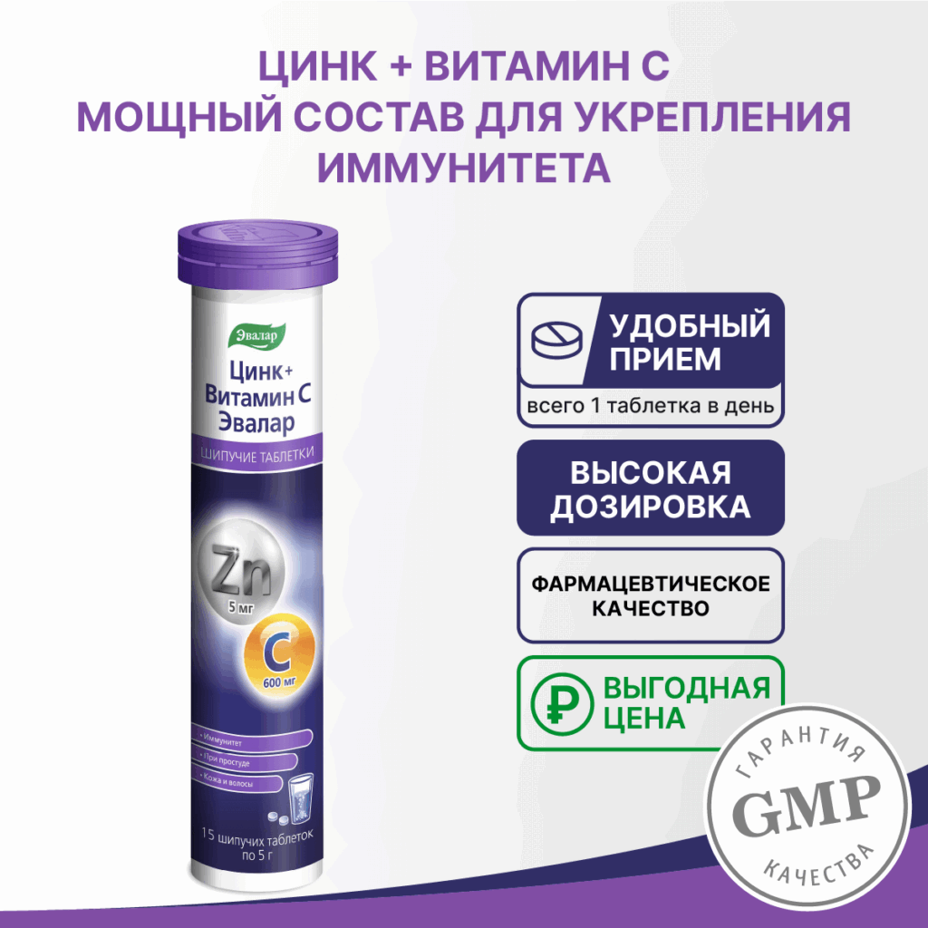 Цинк + Витамин С, 5 г, 15 шипучих таблеток, Эвалар