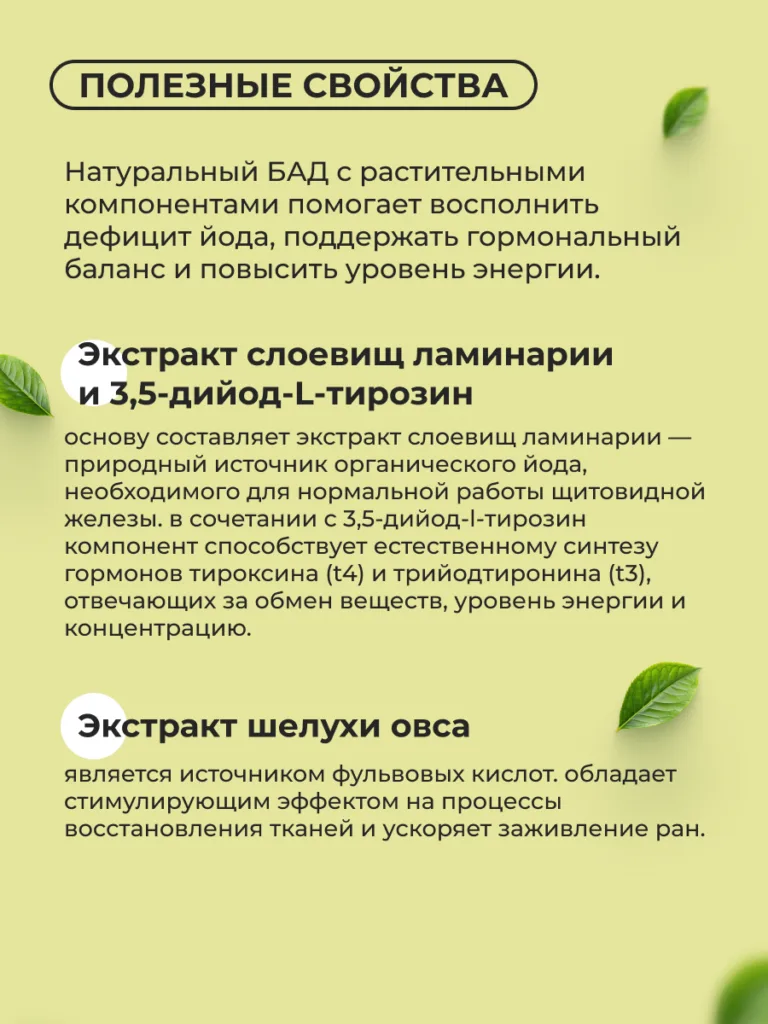 Йод ‑ комплекс для поддержания щитовидной железы