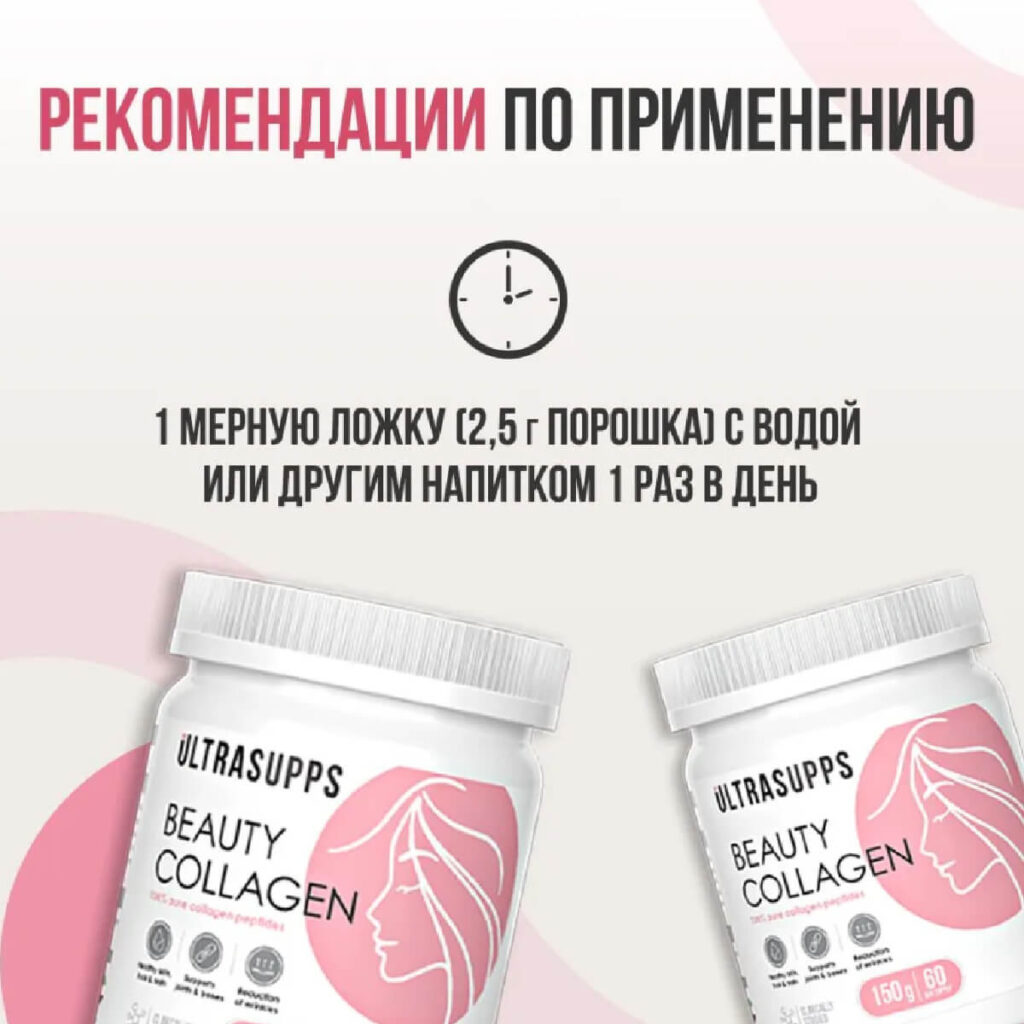Бьюти коллаген пептиды, 150 г, Ultrasupps
