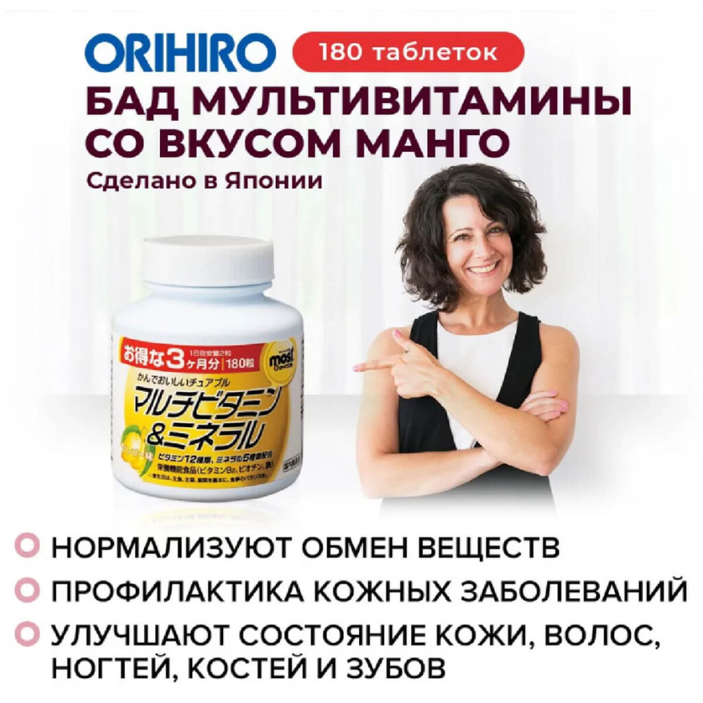 Мультивитамины и минералы со вкусом манго, 180 таблеток, ORIHIRO