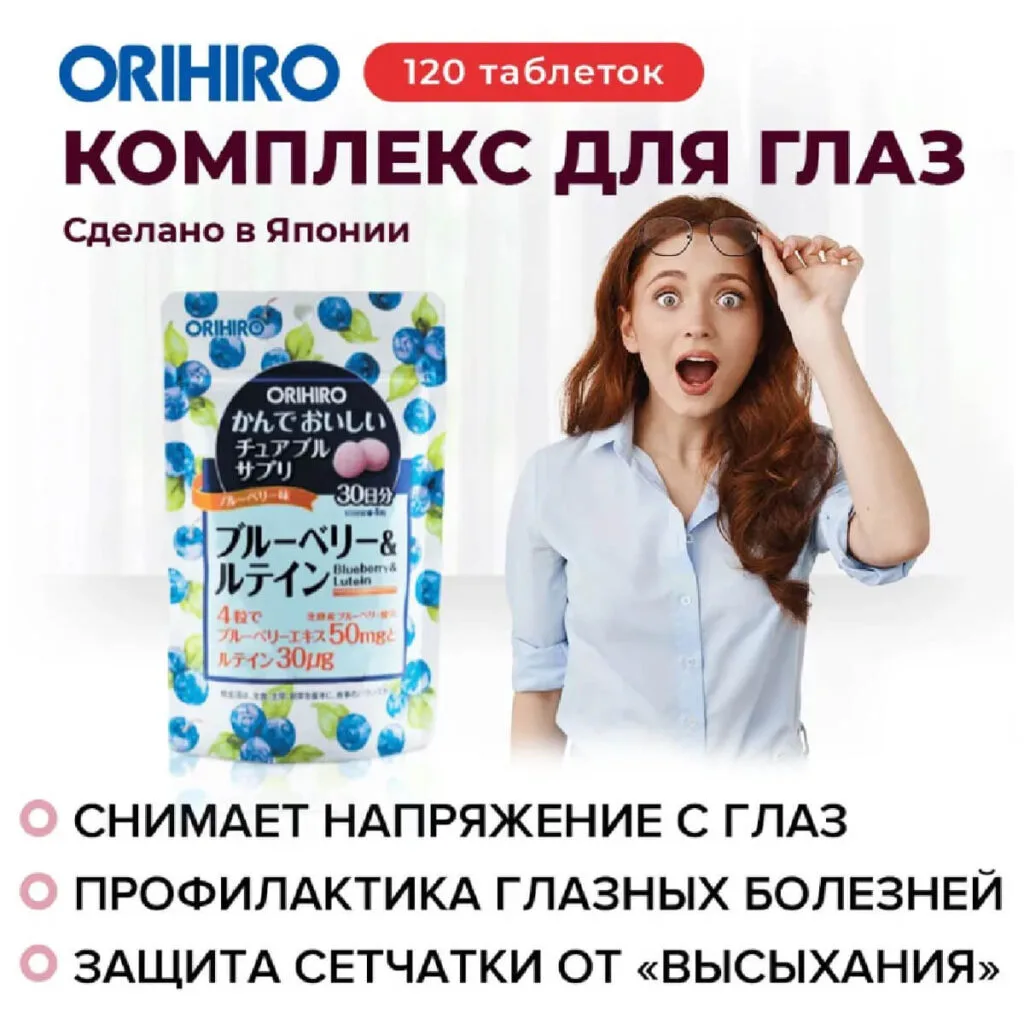 Комплекс для глаз, 120 таблеток, ORIHIRO