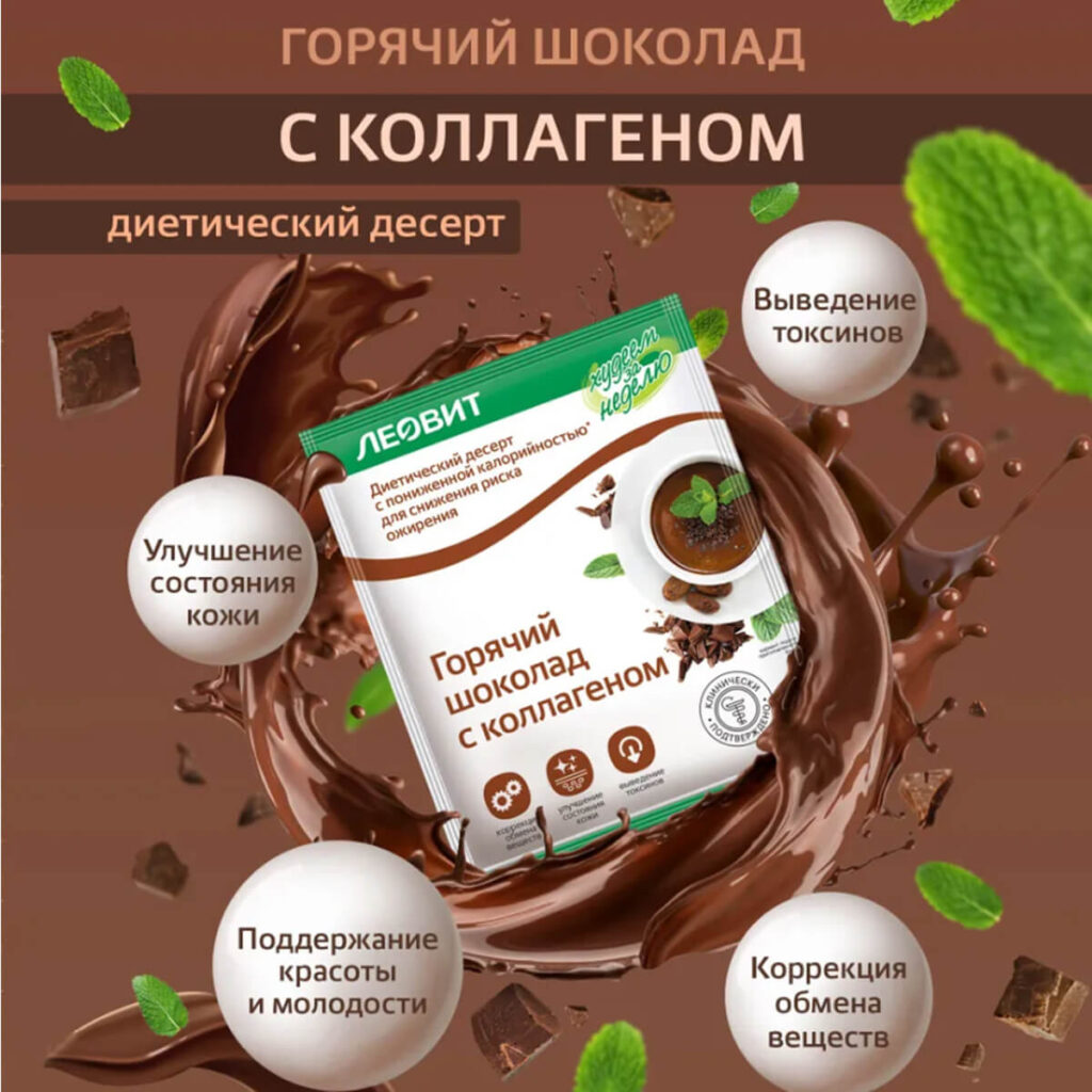 Горячий шоколад с коллагеном Худеем за неделю, 6 пакетов по 26 г, ЛЕОВИТ