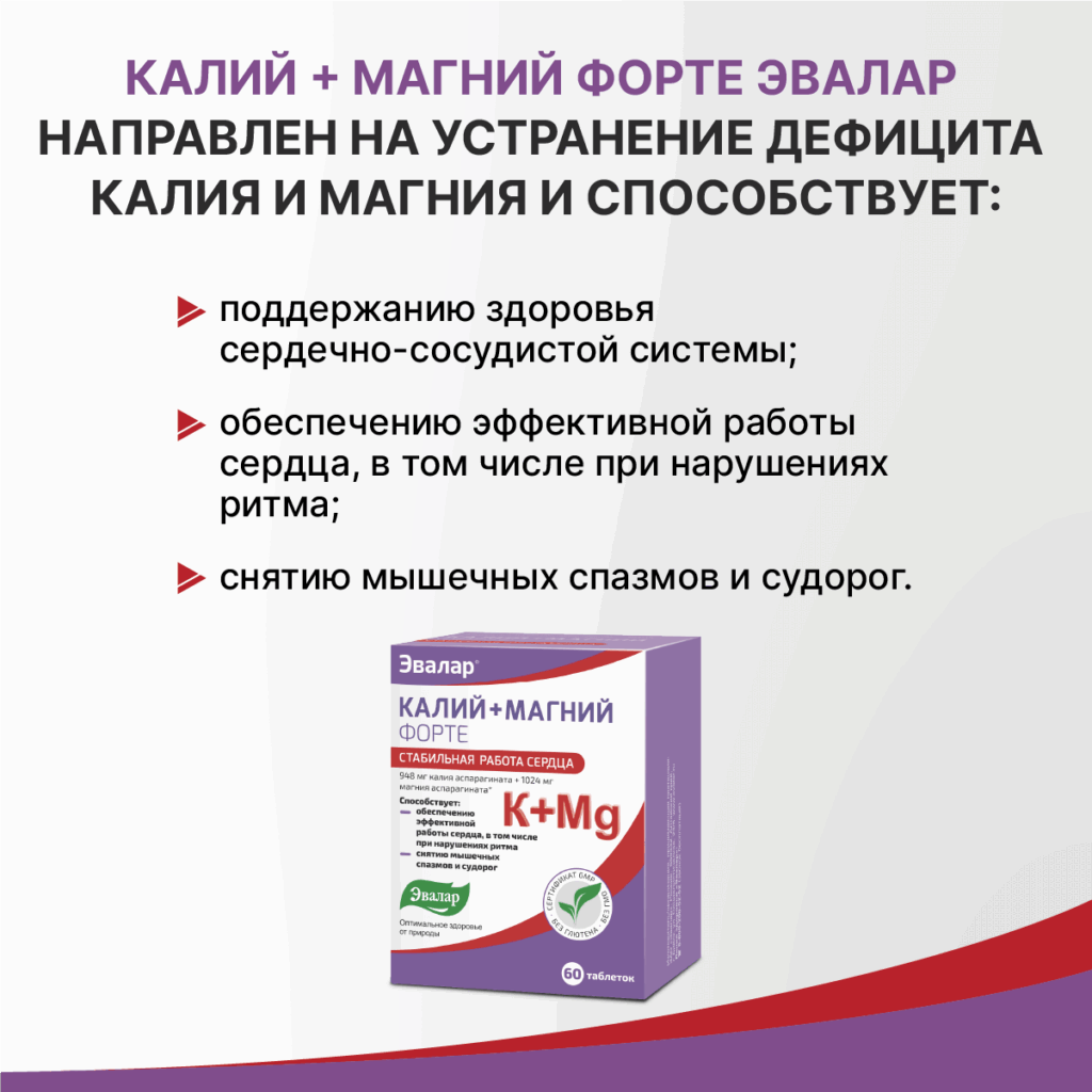 Калий+Магний Форте, 60 таблеток, Эвалар