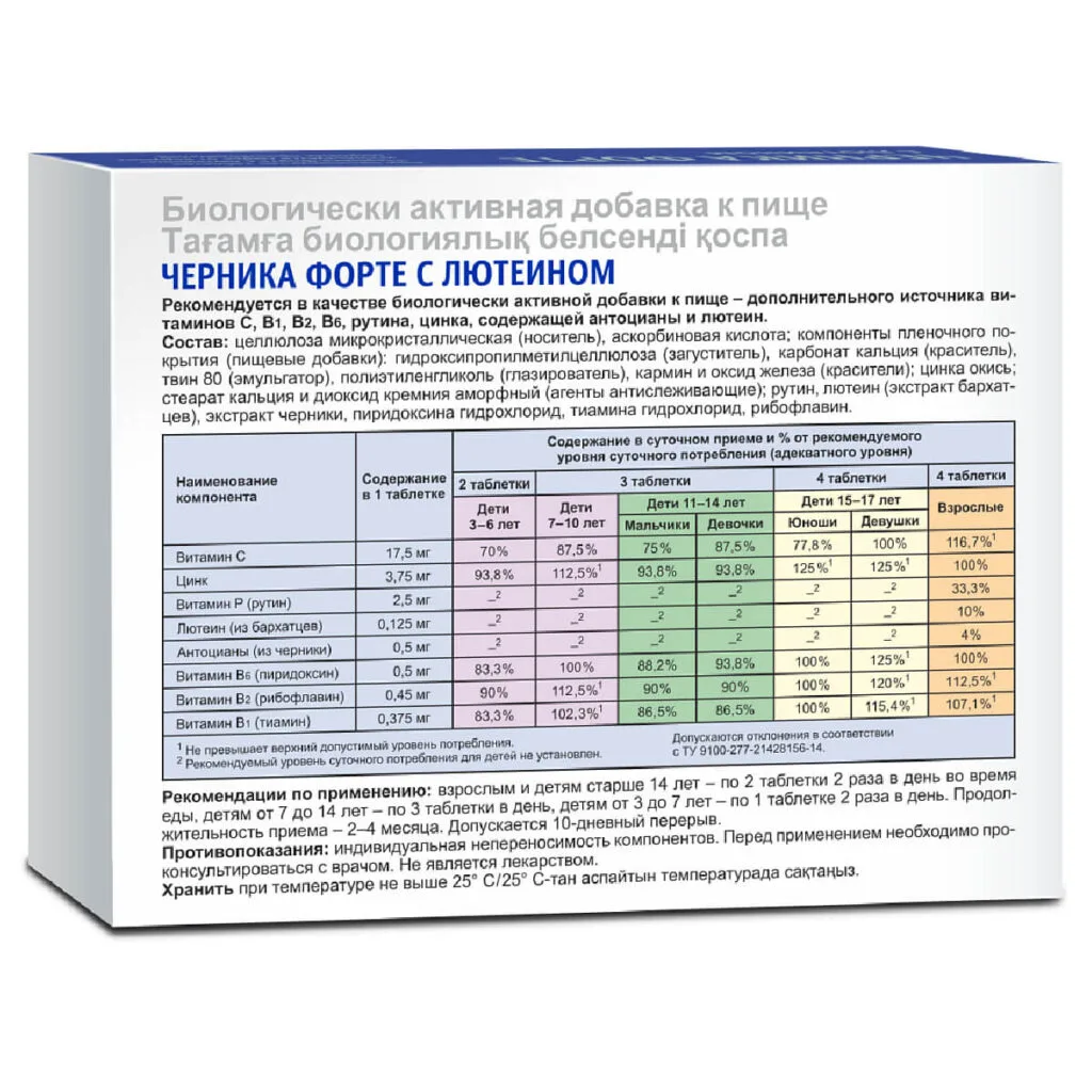 Черника-форте с лютеином, 100 таблеток, Эвалар