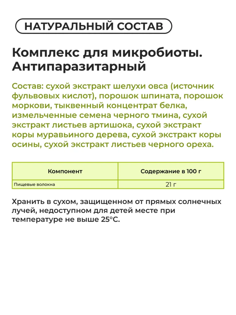 Комплексная клетчатка «Комплекс для микробиоты. Антипаразитарный»