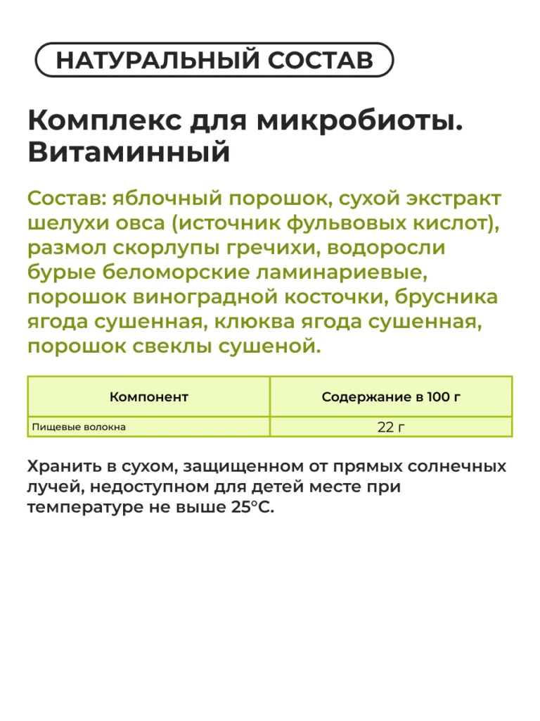 Комплексная клетчатка «Комплекс для микробиоты. Витаминный»