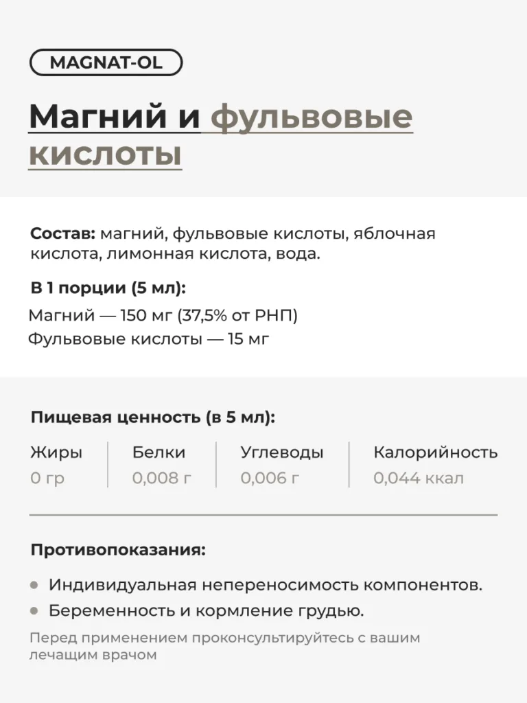 Магнат-ОЛ/Magnat-OL 200мл. Фульвовые кислоты, цитрат и малат магния.