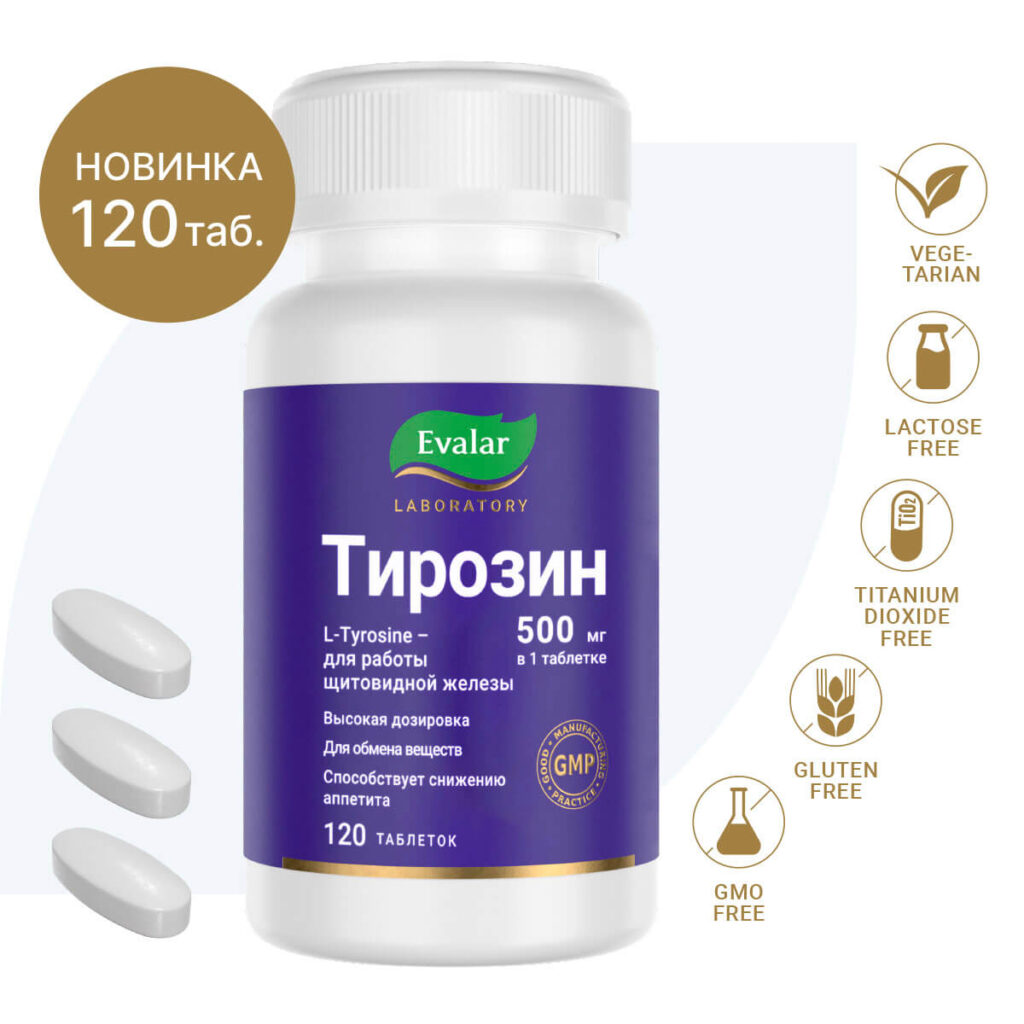 Тирозин, 500 мг, 120 таблеток, Evalar Laboratory
