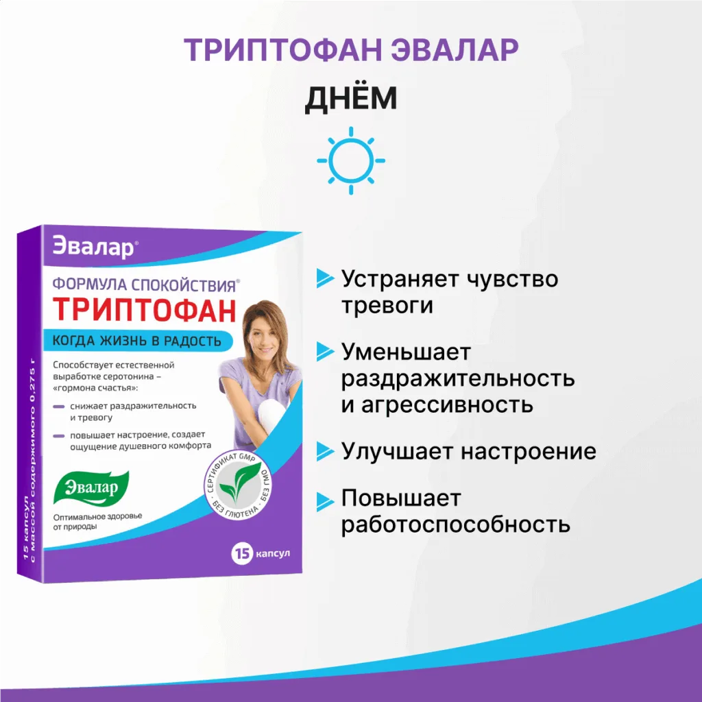 Триптофан Формула Спокойствия, 15 капсул, Эвалар