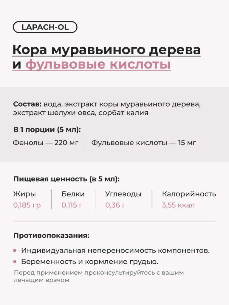 ЛАПАХ-ОЛ/LAPAH-OL 200мл. Фульвовые кислоты и экстракт коры муравьиного дерева