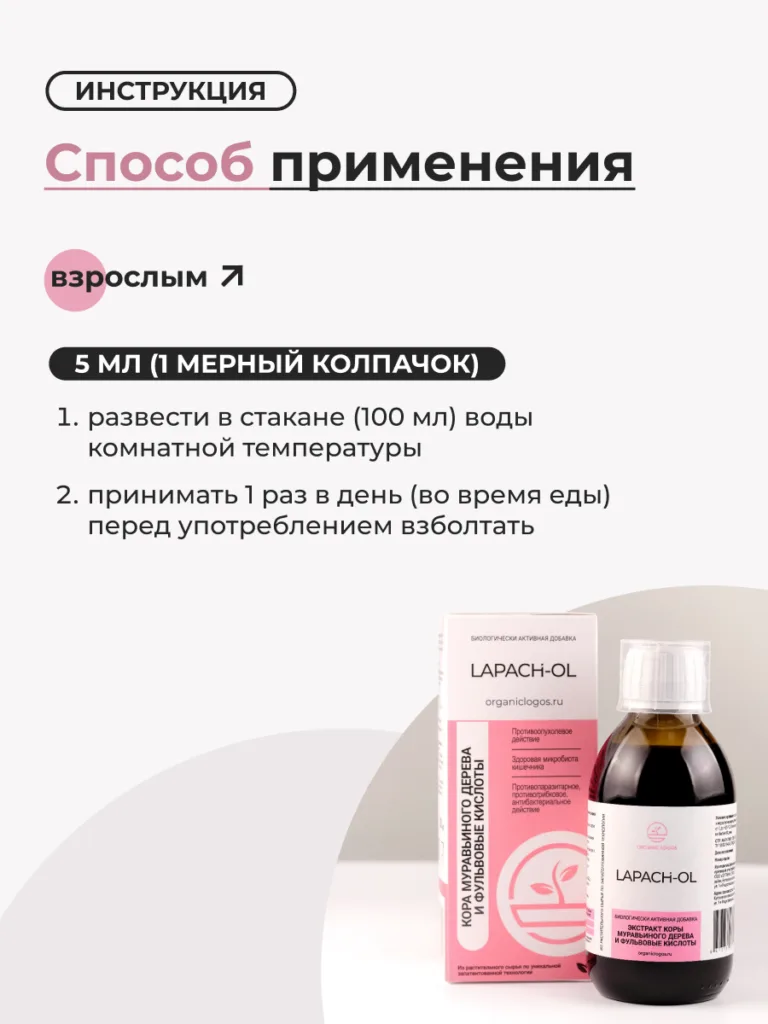 ЛАПАХ-ОЛ/LAPAH-OL 200мл. Фульвовые кислоты и экстракт коры муравьиного дерева