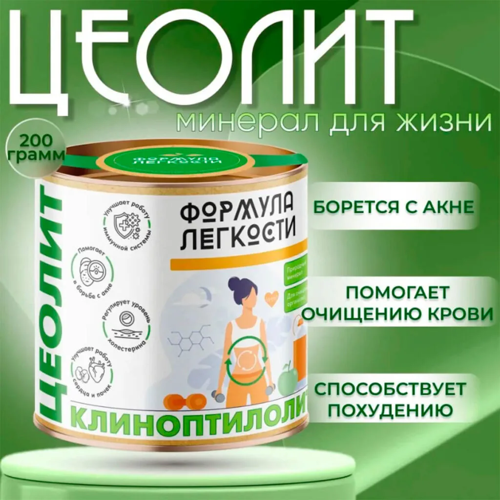 Цеолит (сорбент), 200г, Формула Легкости