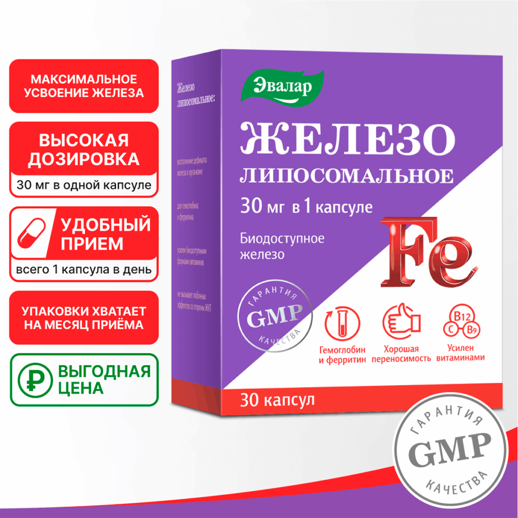 Железо липосомальное, 30 капсул, блистер, Эвалар