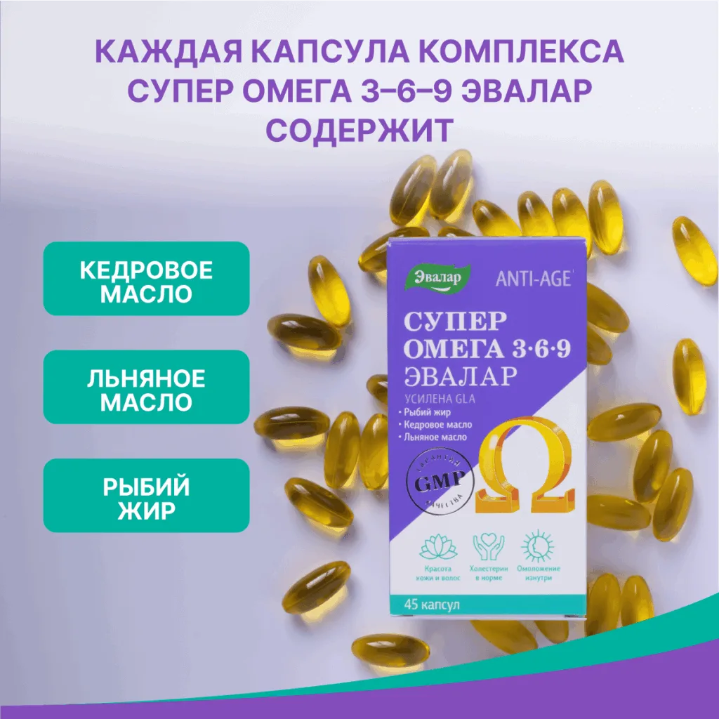 Омега 3-6-9, 45 капсул, Эвалар