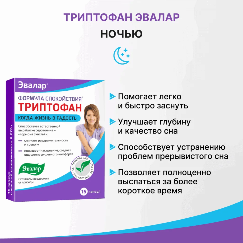 Триптофан Формула Спокойствия, 15 капсул, Эвалар