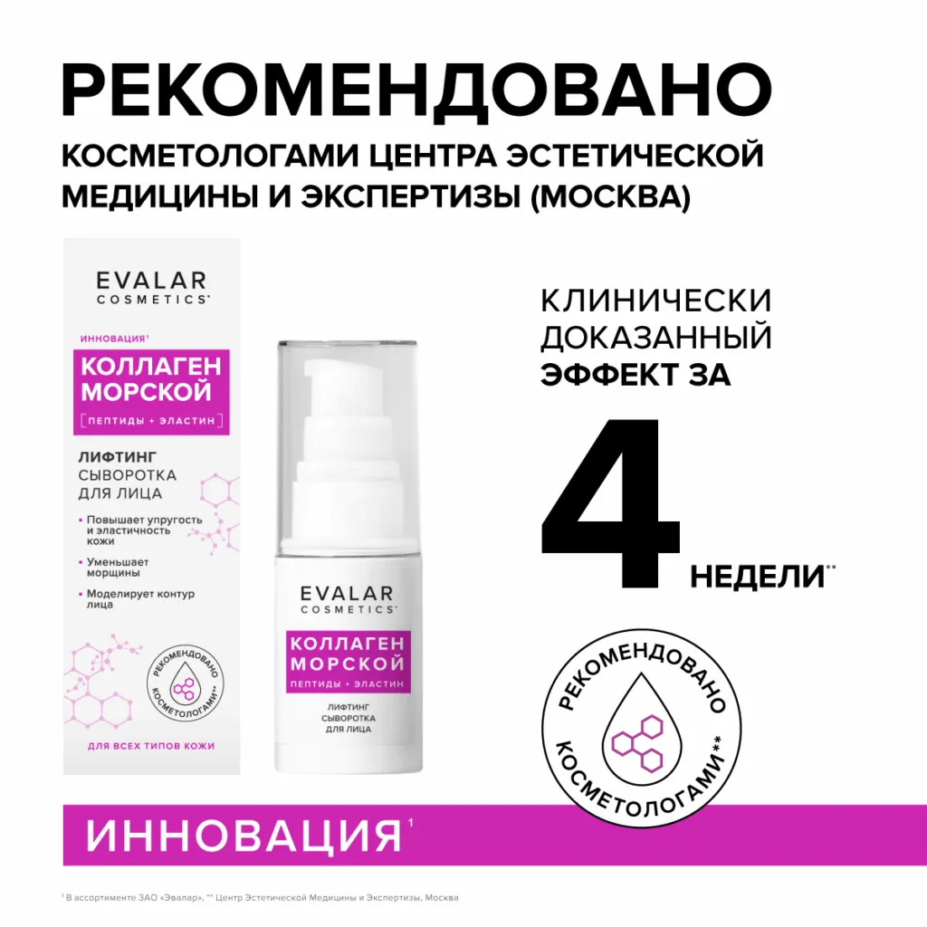 Коллаген морской сыворотка для лица, 30 мл, Evalar cosmetics