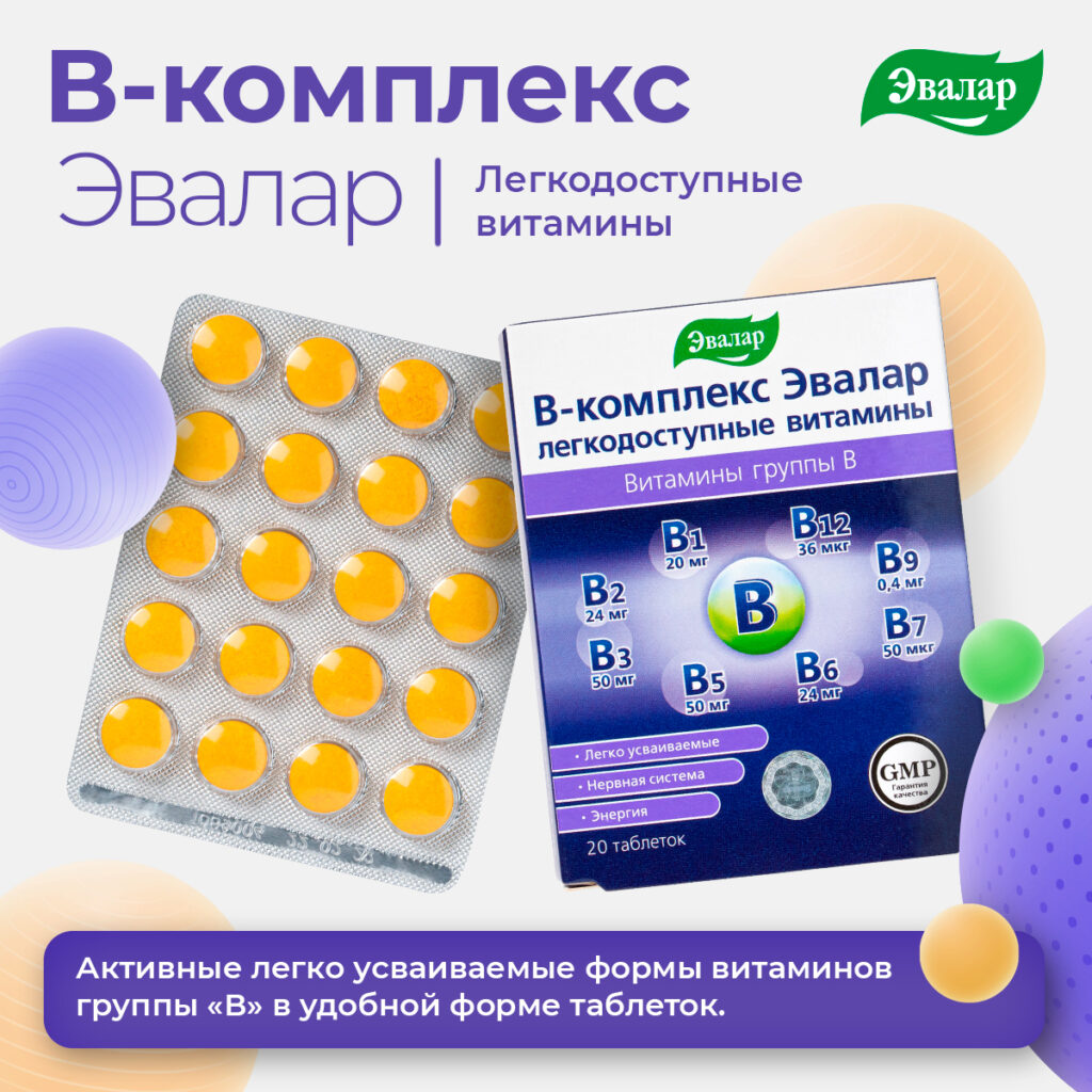 В-комплекс-легкодоступные витамины,20 таблеток, Эвалар