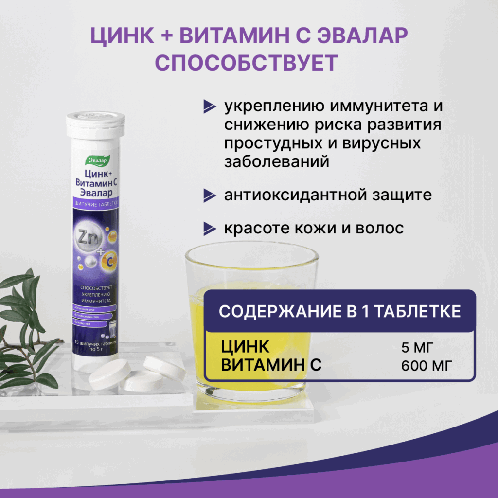 Цинк + Витамин С, 5 г, 15 шипучих таблеток, Эвалар