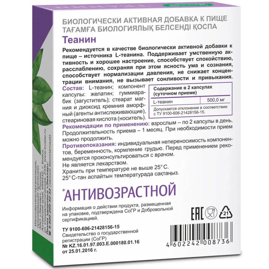 Теанин, 30 капсул, Эвалар