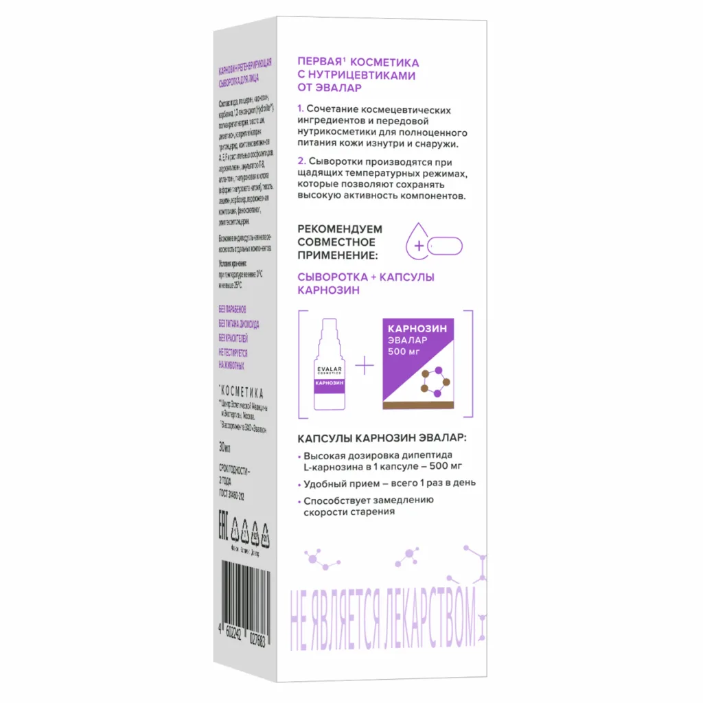 Карнозин регенерирующая сыворотка для лица для всех типов кожи, 30 мл, Evalar Cosmetics