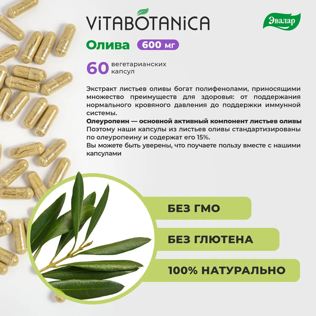 ВитаБотаника Олива, 60 капсул, Эвалар