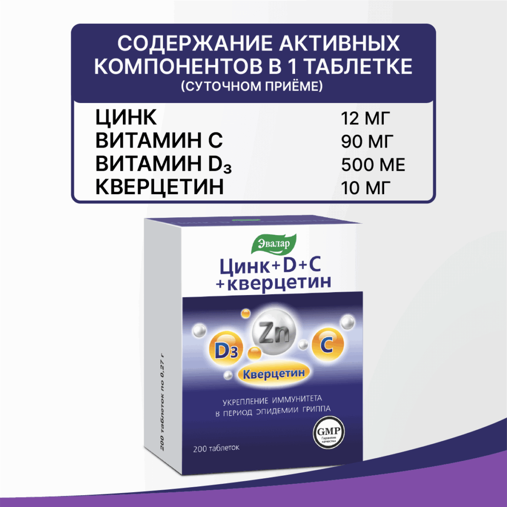 Цинк+D+С+кверцетин, 200 таблеток, Эвалар