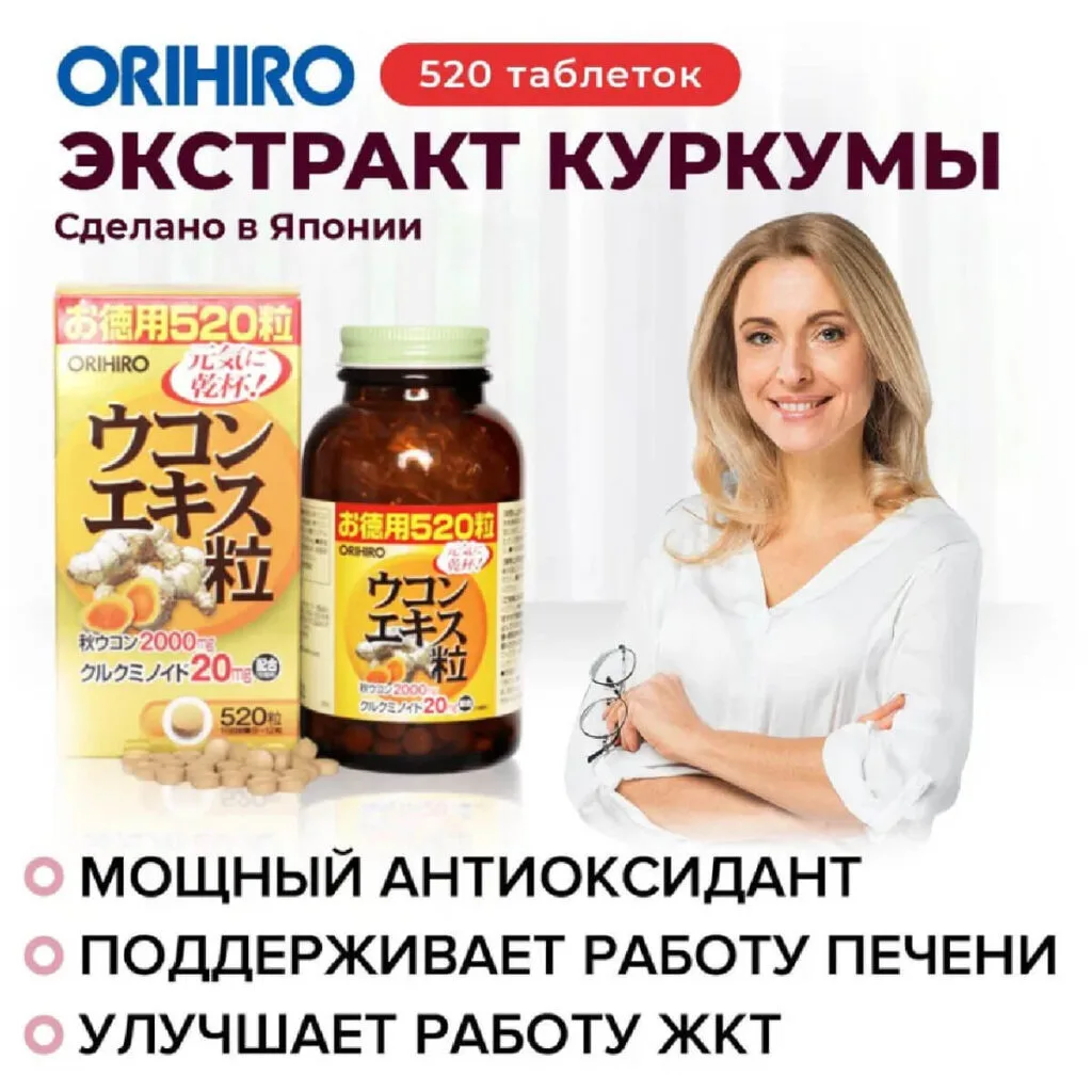 Экстракт куркумы, 520 таблеток, ORIHIRO
