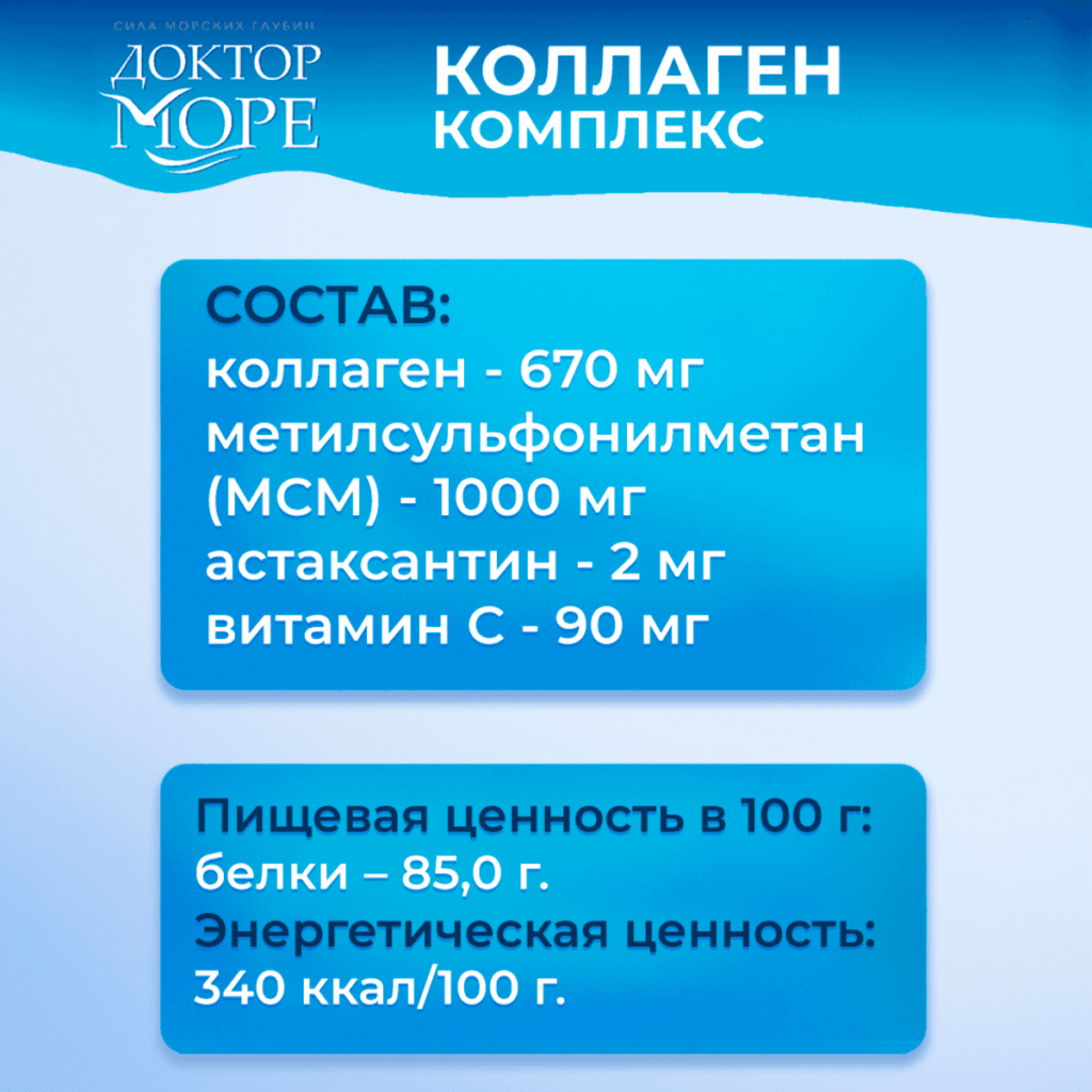 Коллаген комплекс для суставов и связок, 120 капсул, Доктор Море