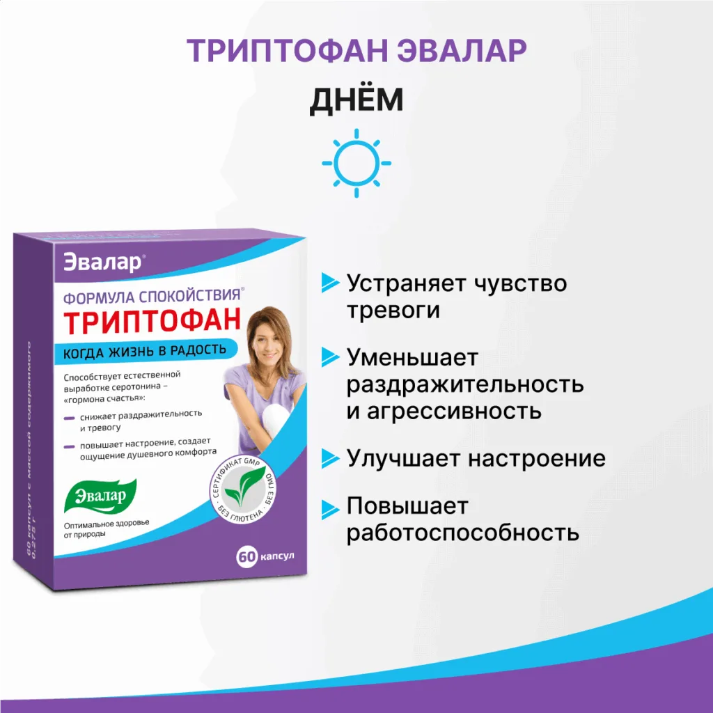 Триптофан Формула Спокойствия, 60 капсул, Эвалар