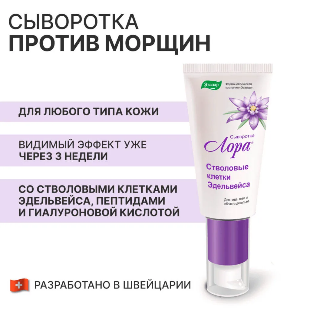Сыворотка «Стволовые клетки эдельвейса», 30 г, Лора